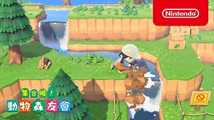 【台灣資訊】 《集合啦！ 動物森友會》最新CM(島的發展篇)公開！ 本作是系列中首次中文化 3月20日正式發售 瀏覽詳情 https://www.nintendo.tw/switch/animal_crossing_new_horizons/ #動物森友會 #AnimalCrossing #動物之森 | 任天堂（香港）有限公司
