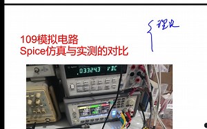 109模拟电路--Spice仿真与实测的对比