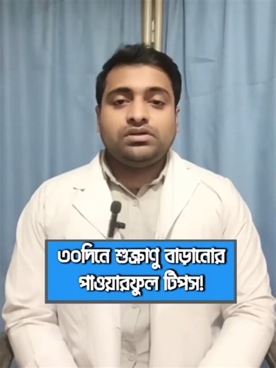 শু*ক্রা*নু বাড়ানোর পাওয়ারফুল টিপস জেনে নিন! Disclaimer: Educational & General Information Only This video is for general informational and educational purposes only. It is not medical advice and should not be used as a substitute for professional diagnosis, treatment, or consultation with a qualified healthcare provider. Always seek the advice of your doctor or other medical professional for any health concerns. By watching this video, you agree to these terms. #draminulislam667 #draminulislam