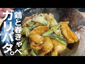 春キャベが断然旨い【春キャベツ×鶏むね】春キャベツと鶏のガリバタ炒め