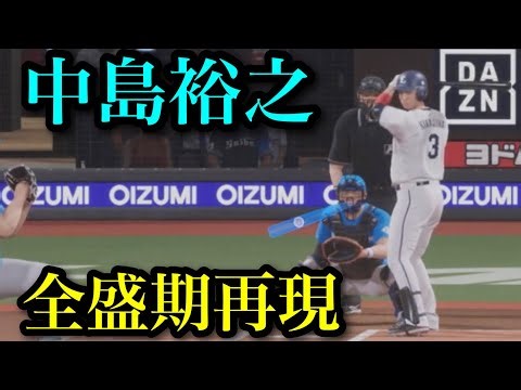 【引退記念】西武時代の中島裕之 再現【プロスピ2024】