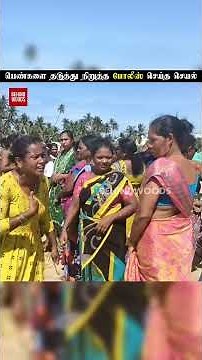 பெண்களை தடுத்து நிறுத்த போலீஸ் செய்த செயல்!..