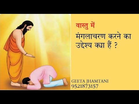 वास्तु में मंगलाचरण करने का उद्देश्य क्या है ? # vastu remedies # pujan
