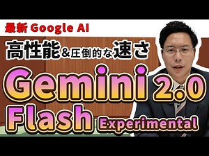 【Google AI studio Gemini】マルチモーダルAIで映像・地図・ビジネス連携が激変！最新モデルを徹底解説