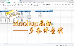 xlookup函数-多条件查找
