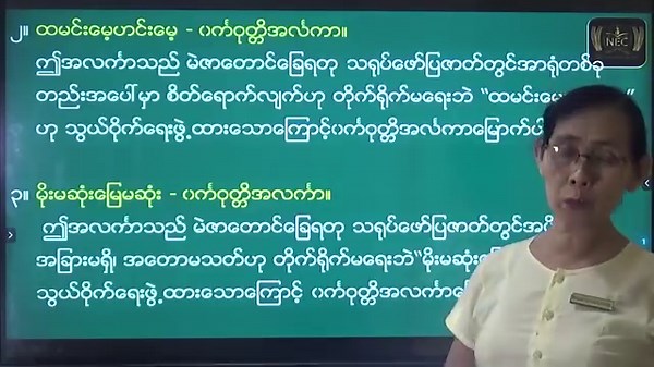 2.1K views · 180 reactions | Grade 11 မြန်မာစာဘာသာရပ်မှ အပိုင်း(၂)...