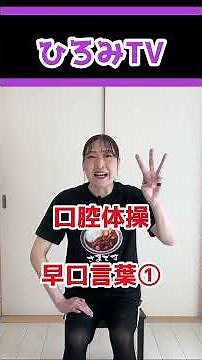 【口腔体操①】座ってできる！やさしい早口言葉で誤嚥予防｜ひろみTV高齢者体操 #高齢者体操 #口腔体操 #早口言葉 #誤嚥予防 #座ってできる体操 #ひろみTV #脳トレ #シニア健康