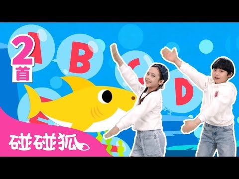 🎓 鲨鱼宝宝ABC｜一起跳｜ABCDEFG 🎵｜学ABC｜1+1｜Shark ABC｜中文儿歌｜鲨鱼歌｜碰碰狐Pinkfong