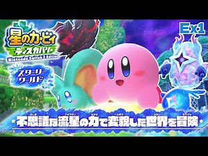 流星の力で変形する新しい世界を冒険！？【星のカービィ ディスカバリー Nintendo Switch 2 Edition ＋ スターリーワールド】#1
