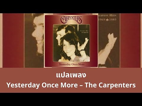 แปลเพลง Yesterday Once More - Carpenters (Thaisub ซับไทย)