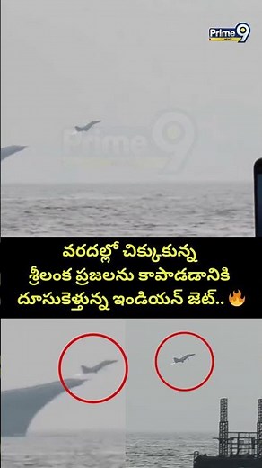 వరదల్లో చిక్కుకున్న శ్రీలంక ప్రజలను కాపాడడానికి దూసుకెళ్తున్న ఇండియన్ జెట్.. Indian Jet Viral Video