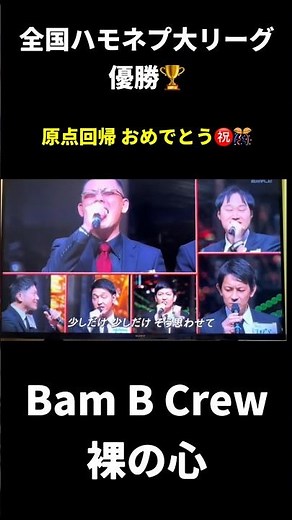 『ハモネプ大リーグ』優勝🏆Bam B Crew #あいみょん#裸の心
