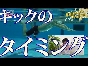 平泳ぎのキックのタイミングを合わせる方法