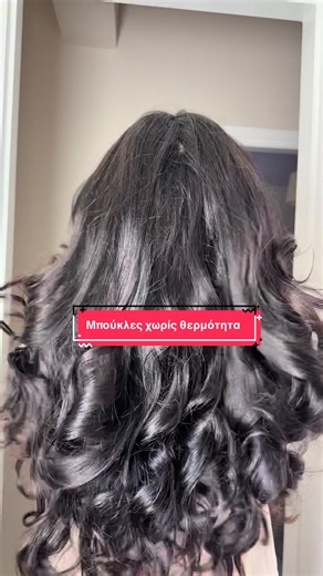 Μπούκλες χωρίς θερμότητα: Δοκιμή και αποτέλεσμα