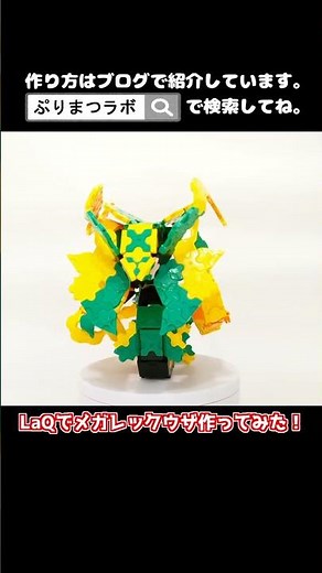 LaQ(ラキュー)でメガレックウザ作ってみた！【Pokémon LaQ】#shorts