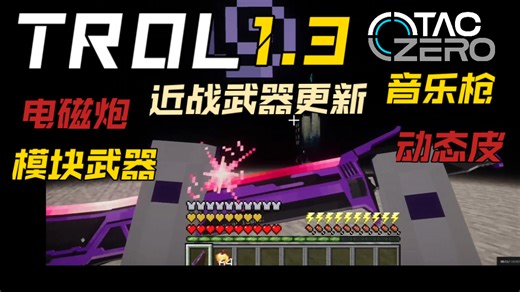 TROL 1.3大更新，推出首把近战武器！