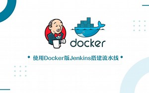 使用Docker版Jenkins搭建流水线