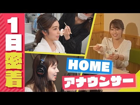 「HOMEアナウンサーの一日に密着！」