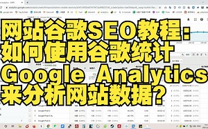 网站谷歌SEO教程：如何使用Google Analytics来分析网站数据？谷歌分析怎么注册？哟派出海