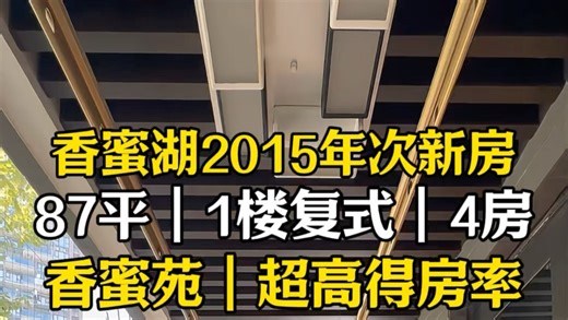 香蜜湖2015年次新房，87平复式4房！