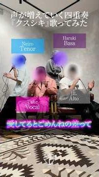 【新人歌い手グループ】声が増えていく四重奏で『クスシキ』を歌ってみた【アカペラ】#MrsGREENAPPLE #クスシキ #el6