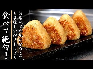 家庭でお店以上の味になる焼きおにぎりの作り方をプロが伝授【フライパン版】