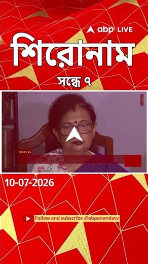 ABP Ananda Headlines : 07:00 PM Headlines : এবিপি আনন্দ হেডলাইনস : 10 JULY 2026 : ABP Ananda Live