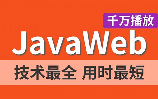 【强烈推荐JavaWeb全套】最新版JavaWeb基础教程，Java web从入门到企业实战完整版【JSP+Servlet+maven+Spring框架等技术】