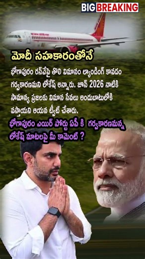 AP POLITICS: Lokesh Credits PM Modi for Rapid Progress of Bhogapuram Project!
