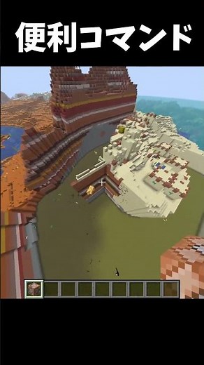 便利すぎるコマンド#shorts #マインクラフト #マイクラ #minecraft
