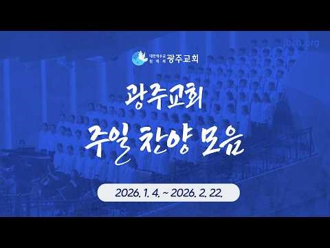 광주교회 주일 찬양 모음 (2026년 1월 4일 - 2월 22일)