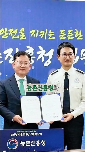 부처 간 협업으로 농업인 안전의 골든타임을 지키겠습니다! 👏농촌진흥청·소방청 업무협약