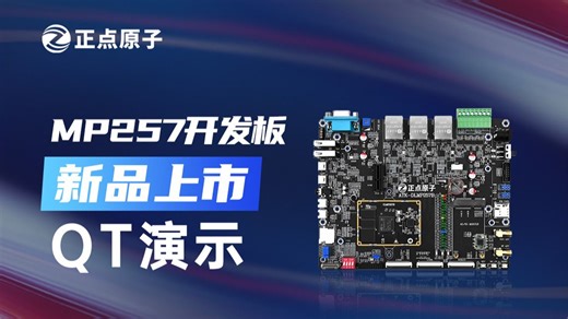 【QT功能演示】正点原子新品STM32MP257开发板震撼发布！异核架构x接口丰富x边缘AI，助力ARM嵌入式工业4.0应用！