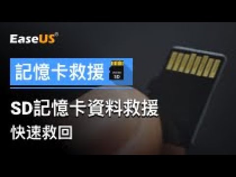 【2023記憶卡救援軟體】簡單3步驟！EaseUS救援軟體，快速救援SD記憶卡資料 格式化記憶卡還原