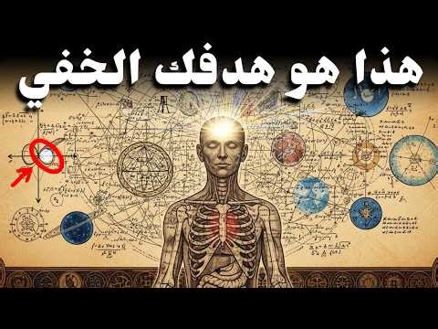 ما هو دورك في الكون؟ (الغرض من الوعي)‼️
