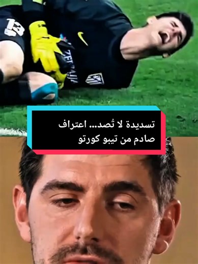 تسديدة لا تُصد… اعتراف صادم من تيبو كورتوا #SoccerSkills #thibautcourtois #GOAT #madrid #Football
