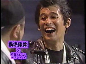 横浜銀蝿を語ろう #03