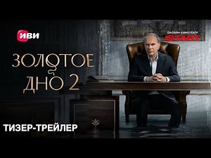 Золотое дно (2 сезон) | Тизер-трейлер | (2025)