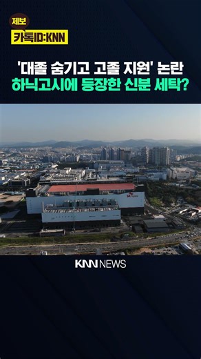 "4년제 학위 속여도 될까요?" 온라인 달군 역학력 지원 파문 / KNN