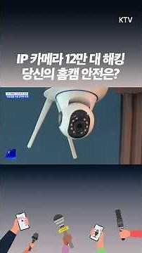 IP 카메라 12만 대 해킹… 정부 추가 대책 나섰다 #홈캠
