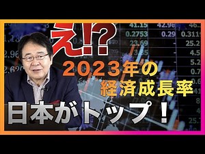 2023年の経済成長率 IMF予想「先進国で日本がトップ」マジ！？