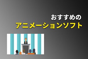 Vyondに似たソフトーアニメーションソフト6つを徹底比較【おすすめはVYOND】｜Adobe神