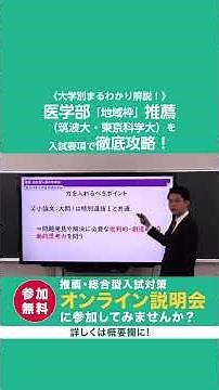 "Medical School Recommendation: Regional Quota Edition (University of Tsukuba, Tokyo University o...