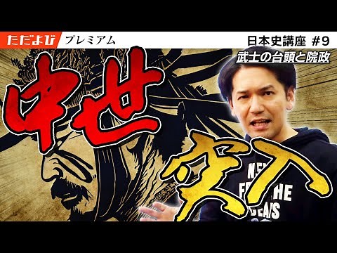 武士の台頭と院政【日本史 中世編】#1