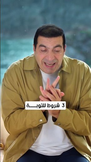 3 شروط للتوبة #عمرو_خالد
