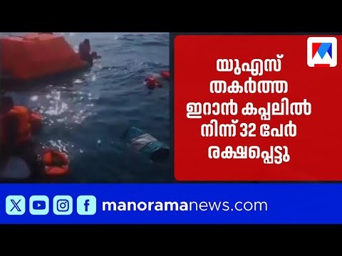 യുഎസ് തകര്‍ത്ത ഇറാന്‍ കപ്പലില്‍ നിന്നുള്ള രക്ഷാപ്രവര്‍ത്തനത്തിന്റെ ദൃശ്യങ്ങള്‍ പുറത്ത് ​| US | Iran