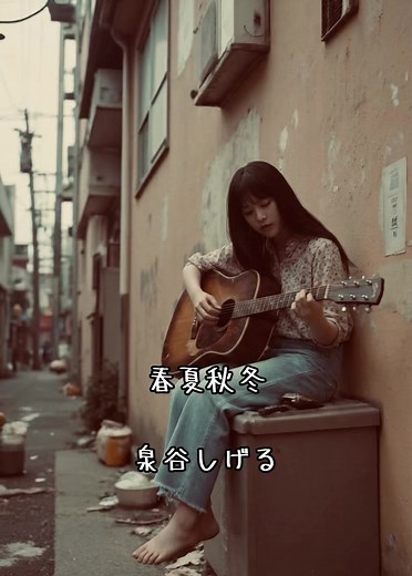 泉谷しげる 春夏秋冬 歌詞と意味