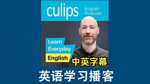 【中英字幕】英语学习播客 Culips Everyday English Podcast 外教英语课程 英语自学 英语听力练习 跟着外教学英语