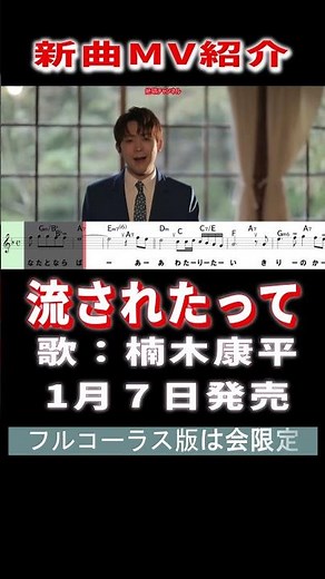 楠木康平 流されたって0 MV #Shorts #本人歌唱 #楽譜 #演歌 #カラオ