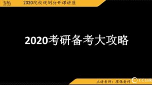 2020考研公共课
